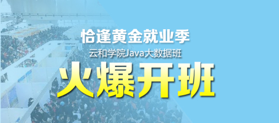 云和学院Java培训