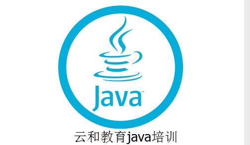 云和教育java培训