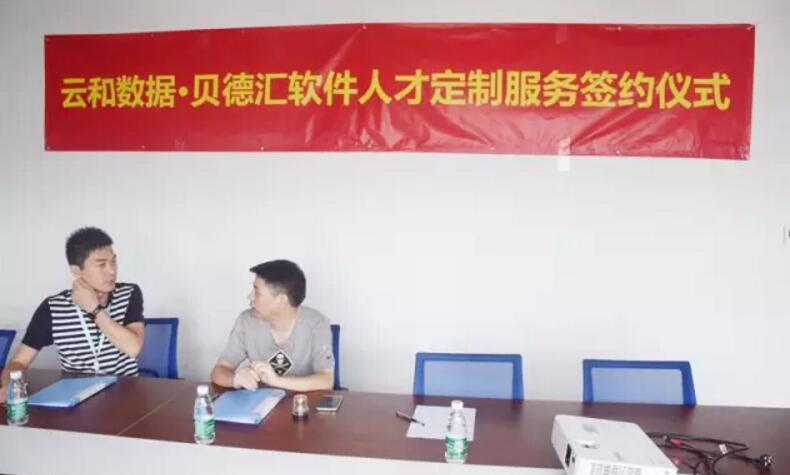 深圳中心 | 云和数据与贝德汇软件举办人才定制服务签约仪式