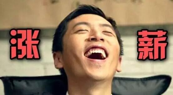 年轻人，你可涨点儿薪吧！