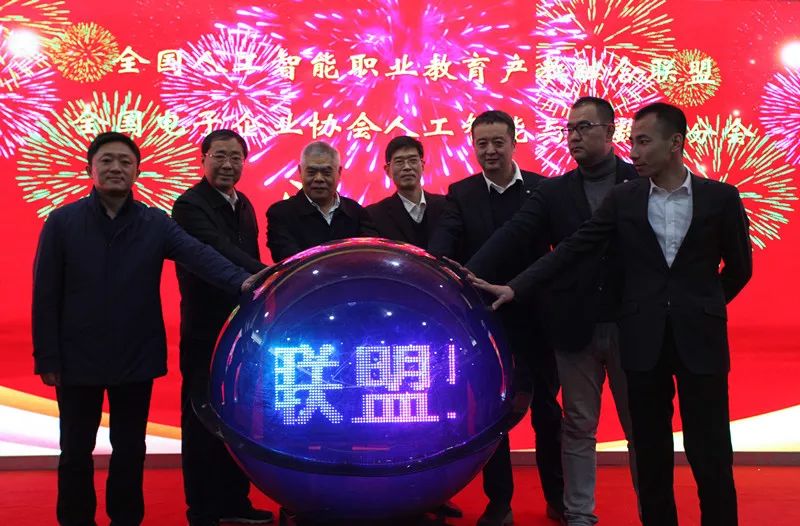 配图1 全国人工智能职业教育产教融合联盟成立大会 配图1 全国人工智能职业教育产教融合联盟成立大会