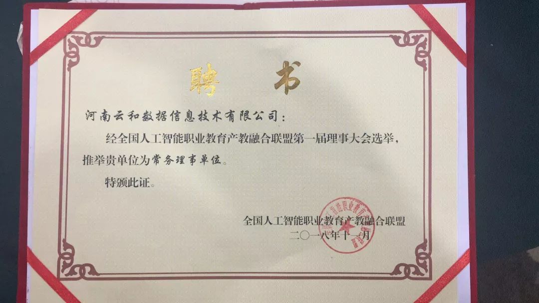 配图2 云和数据当选常务理事单位 配图2 云和数据当选常务理事单位