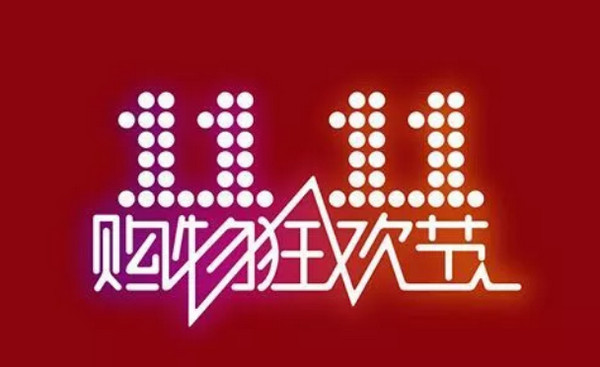 1571714559918797.jpg 配图1 双十一预售已经开启.jpg