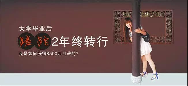 一位普通云和毕业学员的自白:大学毕业蹉跎2年终转行 我是如何获得8500元月薪的 配图01 一位普通云和毕业学员的自白:大学毕业蹉跎2年终转行 我是如何获得8500元月薪的 配图01